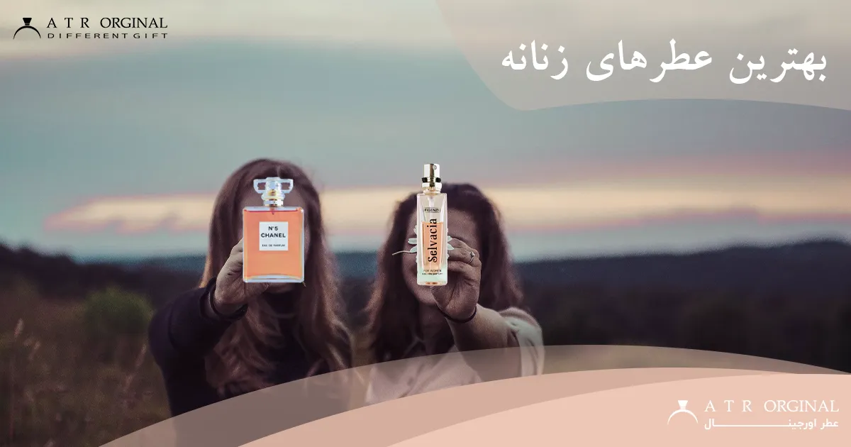 بهترین عطر های زنانه