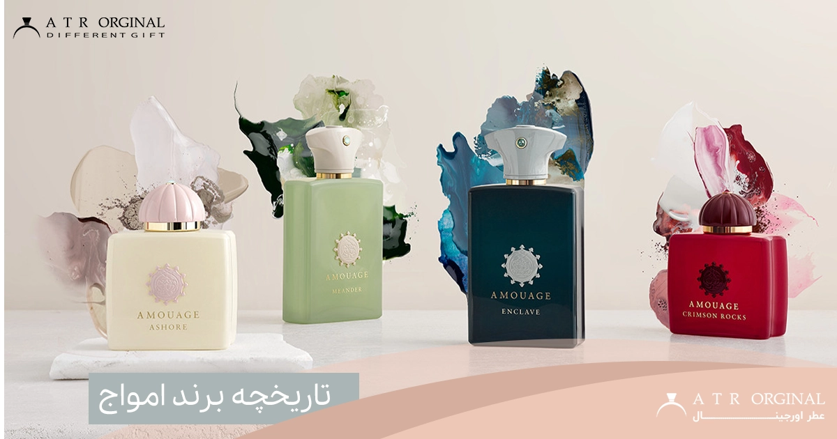 تاریخچه عطر امواج