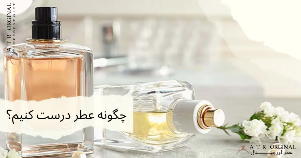 چگونه عطر درست کنیم؟