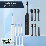 مسواک برقی گلویش استایل مدل 7in1