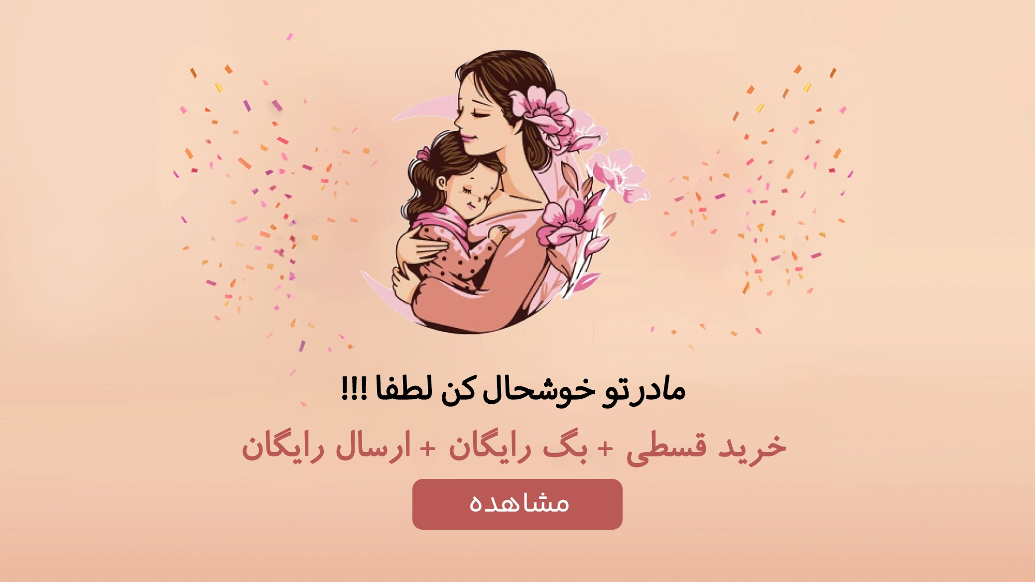 روز مادر عطر اورجینال